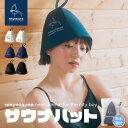 ＼30日★15％OFF／【3冠受賞】【公式】Tokyo Sauna サウナハット 羊毛 洗える 洗濯可能 サウナキャップ サウナ帽子 メンズ レディース サウナグッズ ウール サウナ アウトドアサウナ サ活