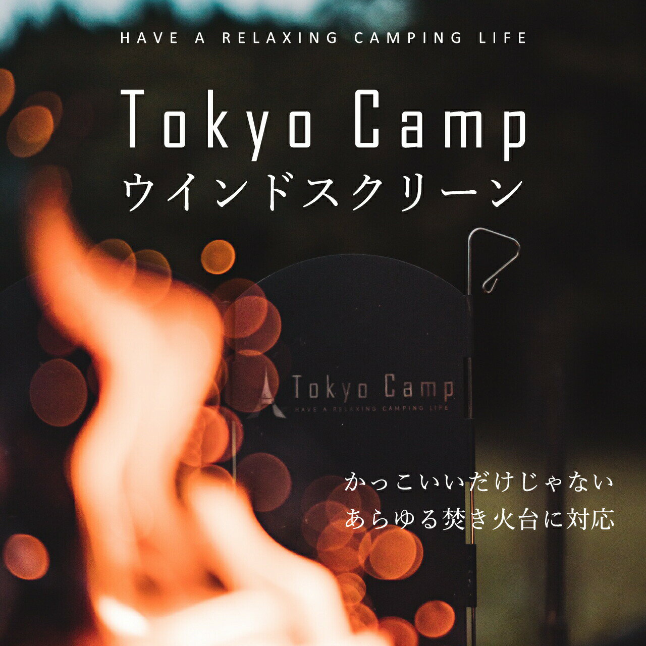 【公式】TokyoCamp 焚き火台専用 ウインドスクリーン 安定感のあるスチール製 折りたたみ 風防板 アウトドア 風除け 5本ペグ 収納袋付き通販格安セール情報 楽天 通販
