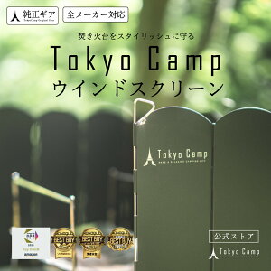 【公式】TokyoCamp 焚き火台専用 ウインドスクリーン 安定感のあるスチール製 折りたたみ 風防板 アウトドア 風除け 5本ペグ 収納袋付き