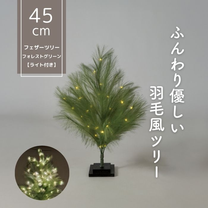 クリスマスツリー 【TR00664】 フェザーツリー フォレストグリーン 45cm ふわふわ かわいい 北欧風 ク..
