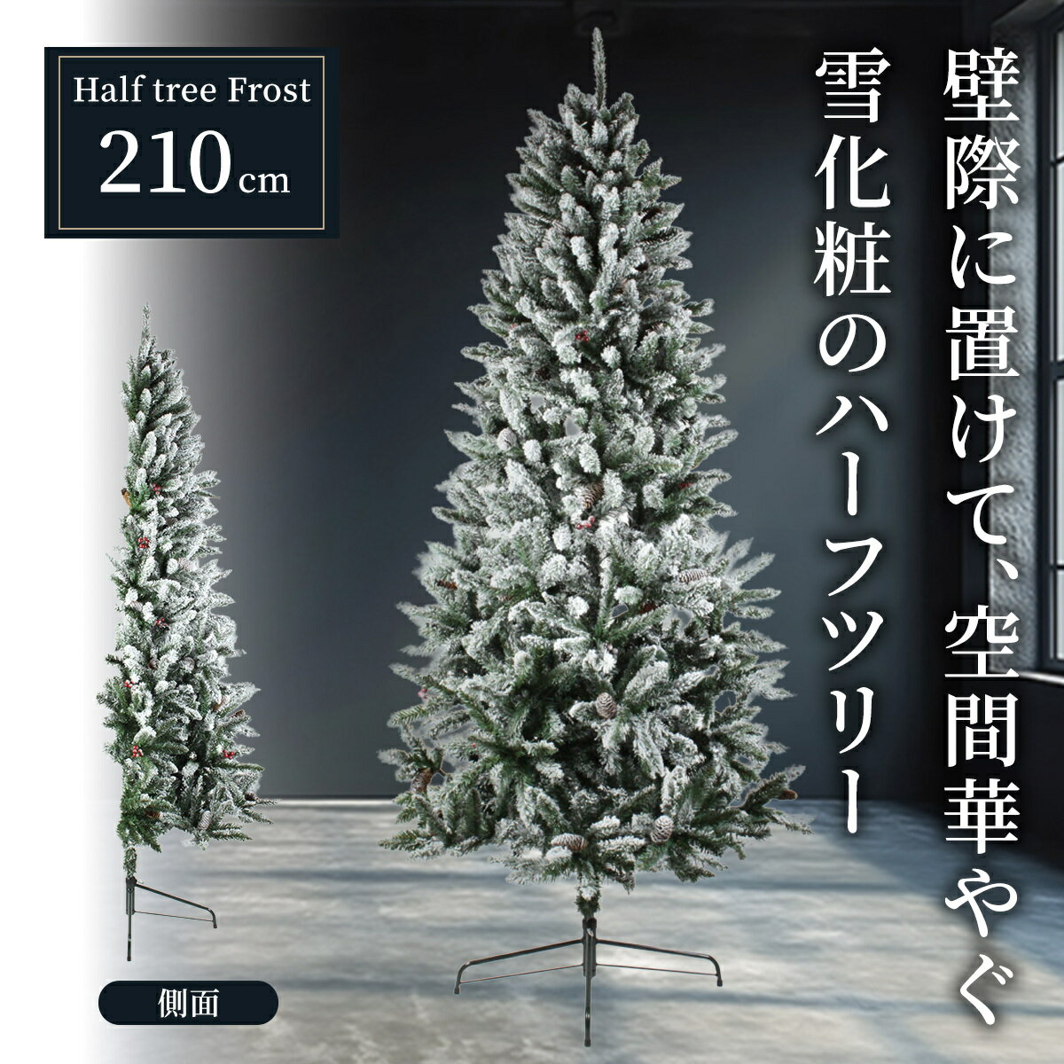 クリスマスツリー【TR00511】ハーフツリー 210cm フロスト 壁際用 北欧風 雪化粧 スノー仕上げ 省スペース シンプル ナチュラル おしゃれ 店舗用 オフィス向け インテリアのサムネイル