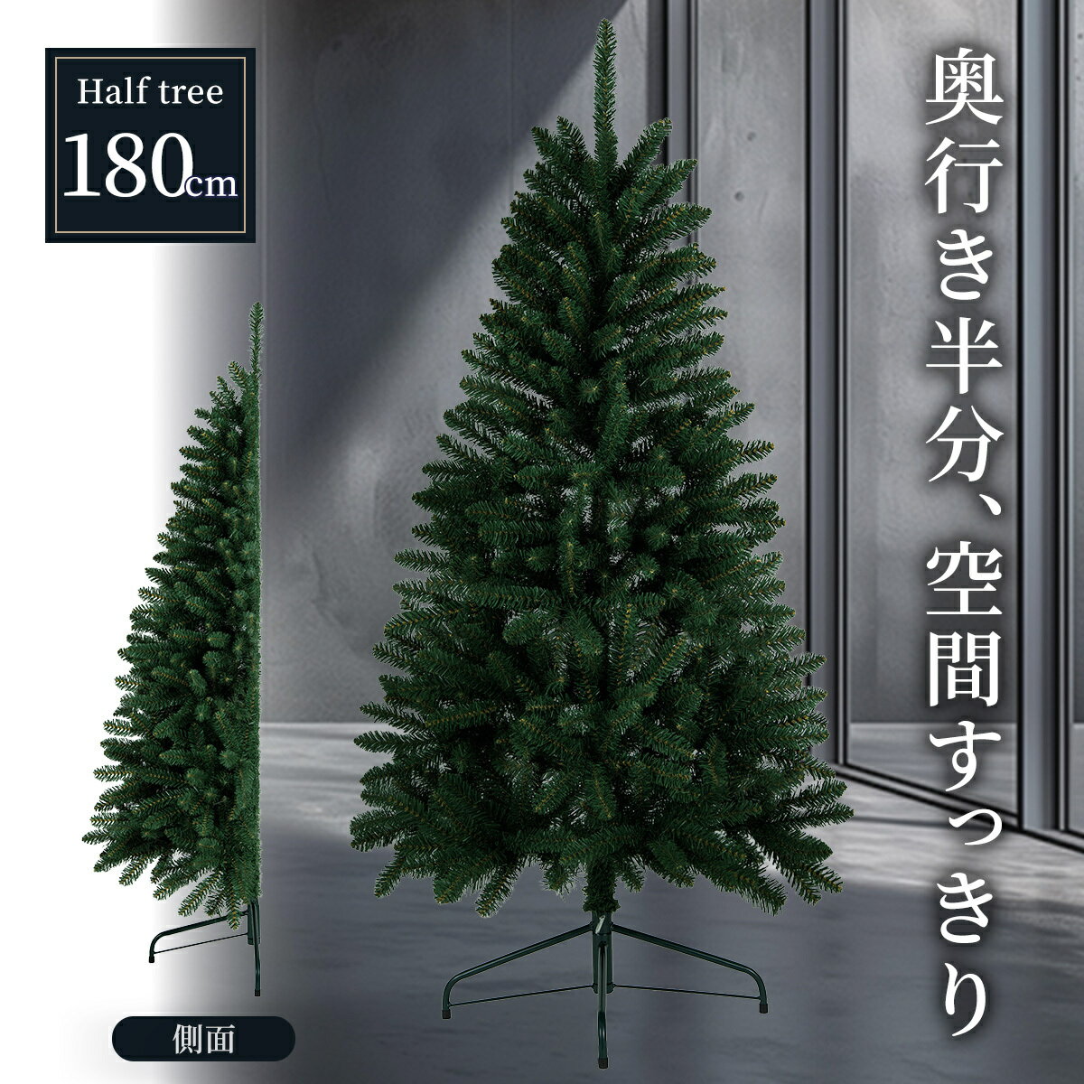 クリスマスツリー 【TR00655】 ハーフツリー 180cm 北欧 小型 省スペース おしゃれ ミニツリー インテ..