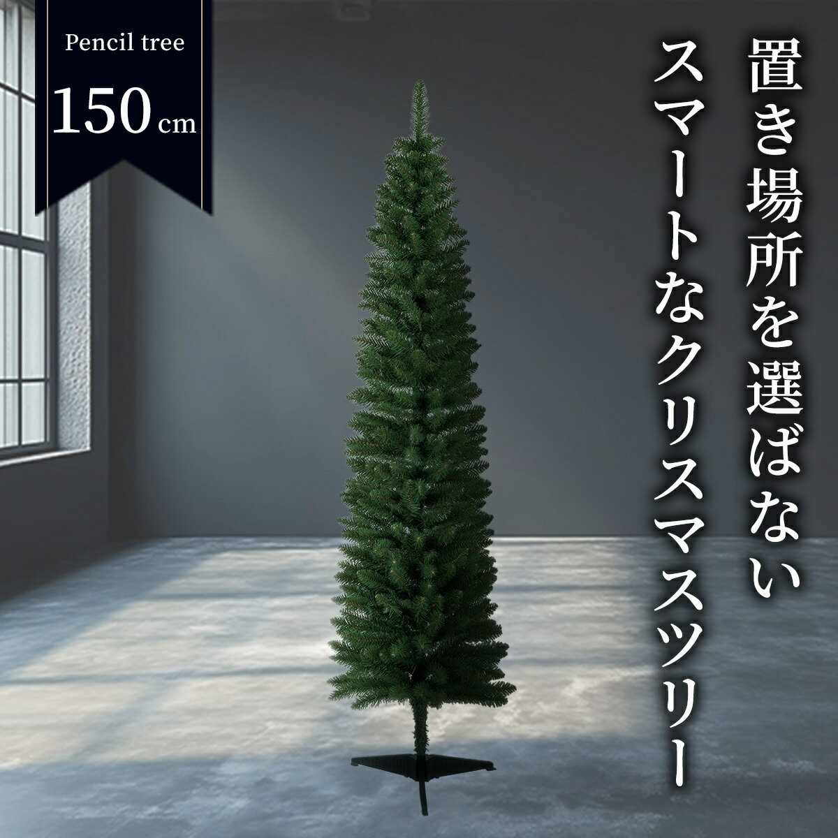 クリスマスツリー 【TR00646】 ペンシルツリー 150cm 北欧風 スリムツリー 小型 省スペース おしゃれ インテリア デコレーション 卓上ツリー グリーンのサムネイル