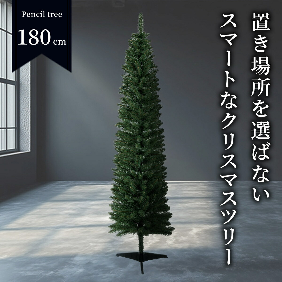 クリスマスツリー 【TR00647】 ペンシルツリー 180cm 北欧風 スリムツリー 小型 省スペース おしゃれ ..