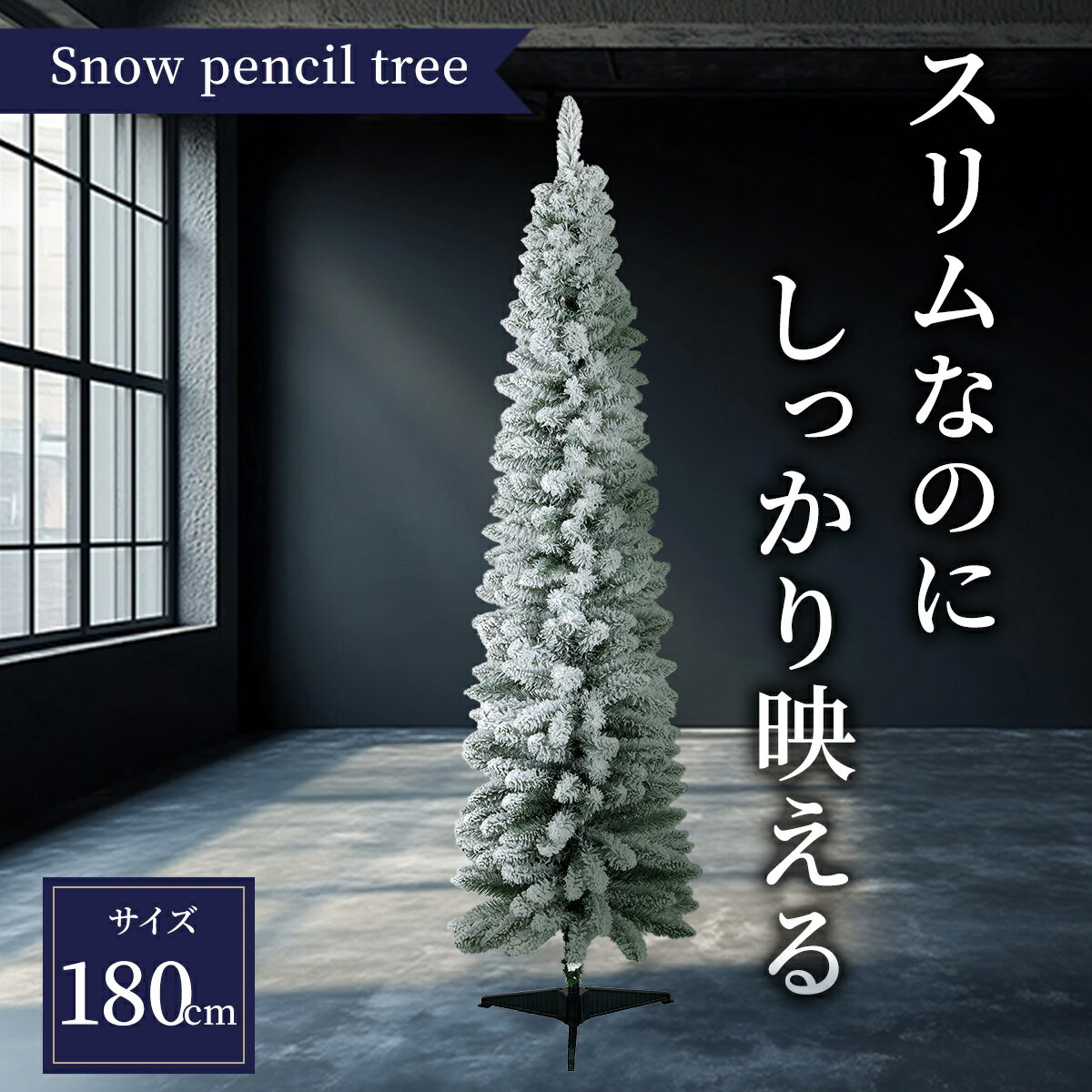クリスマスツリー 【TR00651】 スノーペンシルツリー 180cm おしゃれ 北欧風 スリムツリー 省スペース 雪化粧 樅 もみ 木型 ホワイトツリー インテリア リビング 店舗用 飾り付け 簡単 組立 シンプルのサムネイル