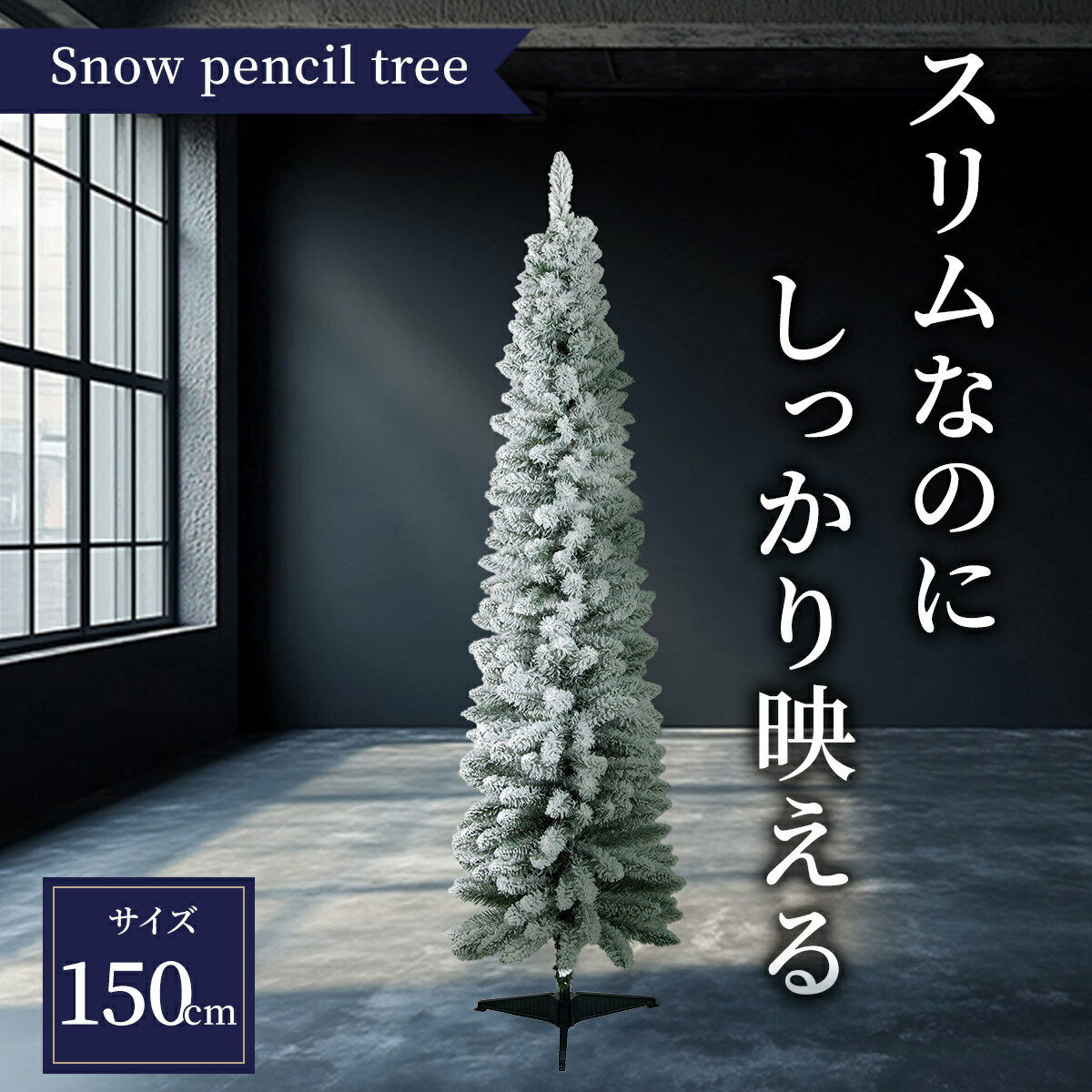 クリスマスツリー 【TR00650】 スノーペンシルツリー 150cm おしゃれ 北欧風 スリムツリー 省スペース 雪化粧 樅 もみ 木型 ホワイトツリー インテリア リビング 店舗用 飾り付け 簡単 組立 シンプルのサムネイル