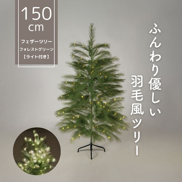クリスマスツリー 【TR00660】 フェザーツリー フォレストグリーン ライト付 150cm ふわふわ かわいい 北欧風 クリスマスツリー おしゃれ ナチュラル リビング 玄関 インテリア 装飾 軽やか ツリー 組み立て簡単