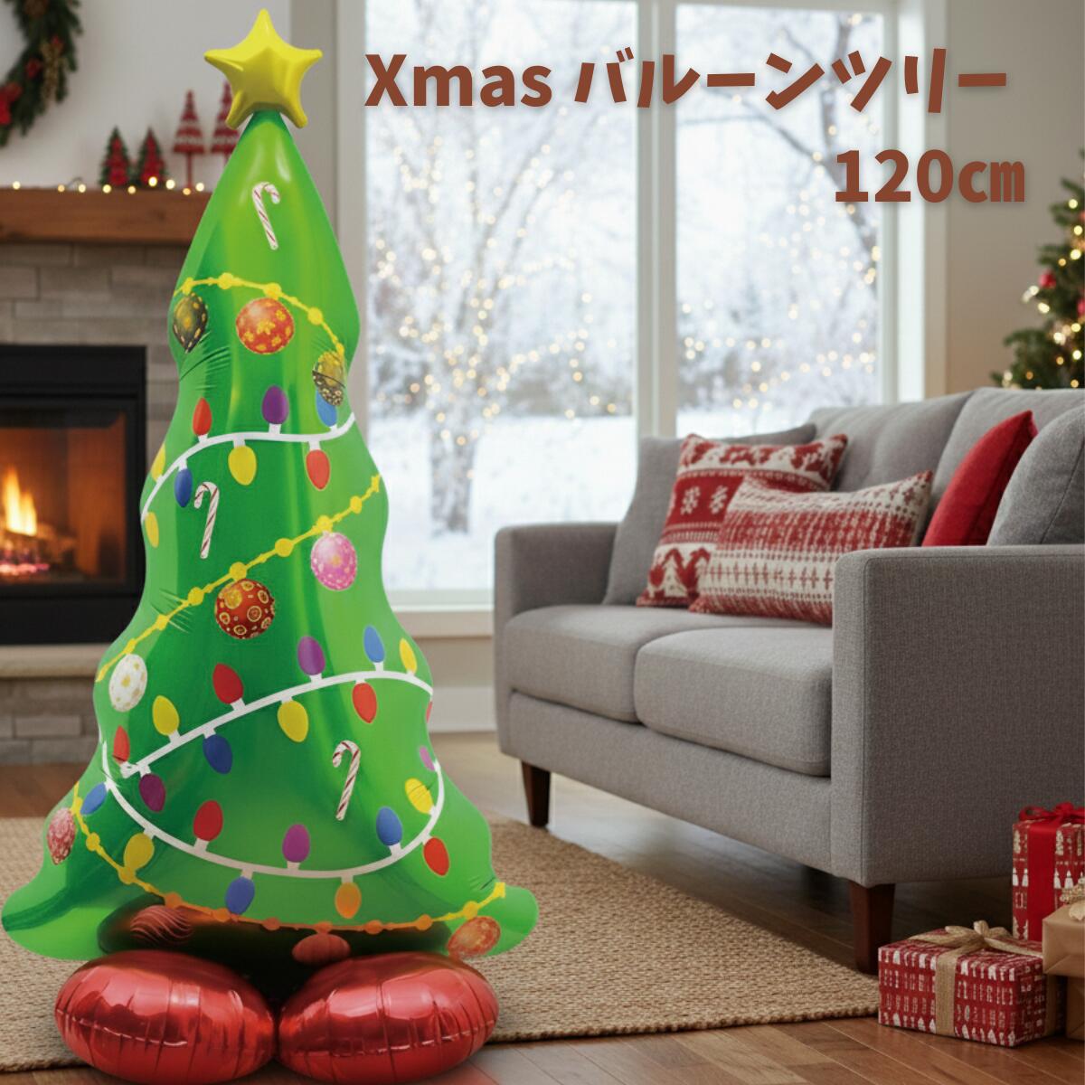 クリスマス 【XS01102】 バルーンツリー 120cm クリスマスツリー 風船 飾り かわいい おしゃれ グリー..