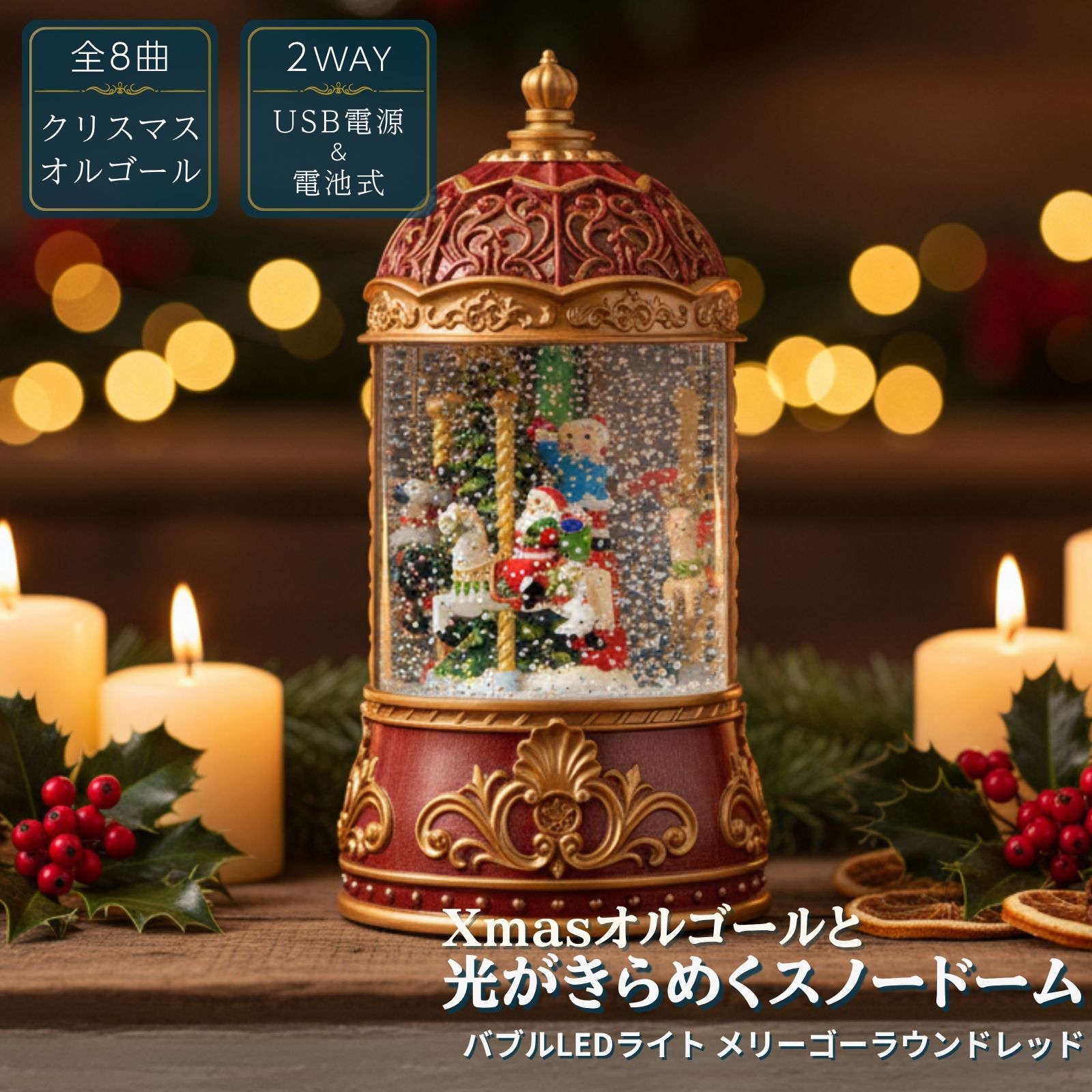 クリスマス 【026360】 バブルLEDライト メリーゴーランドレッド オルゴール8曲入 スノードーム ウォーターグローブ サンタ／スノーマン 卓上 おしゃれ イルミネーション 室内用 ギフト 北欧風 インテリアライト 置物 プレゼント かわいい 光るのサムネイル