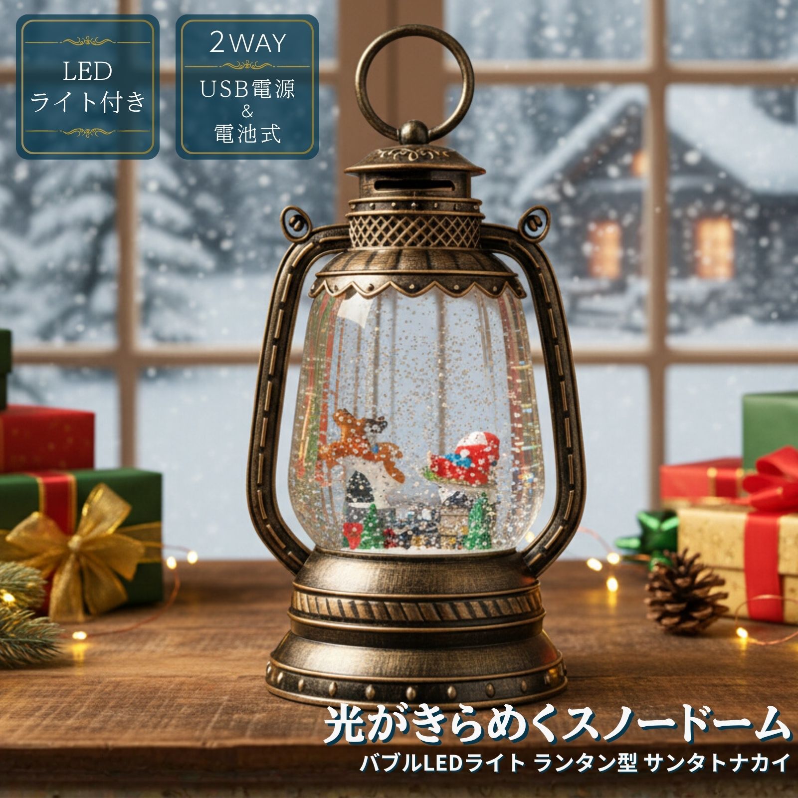 クリスマス 【026356】 バブルLEDライト ランタン型 サンタトナカイ スノードーム ウォーターグローブ サンタ／スノーマン 卓上 おしゃれ イルミネーション 室内用 ギフト 北欧風 インテリアライト 置物 プレゼント かわいい 光るのサムネイル