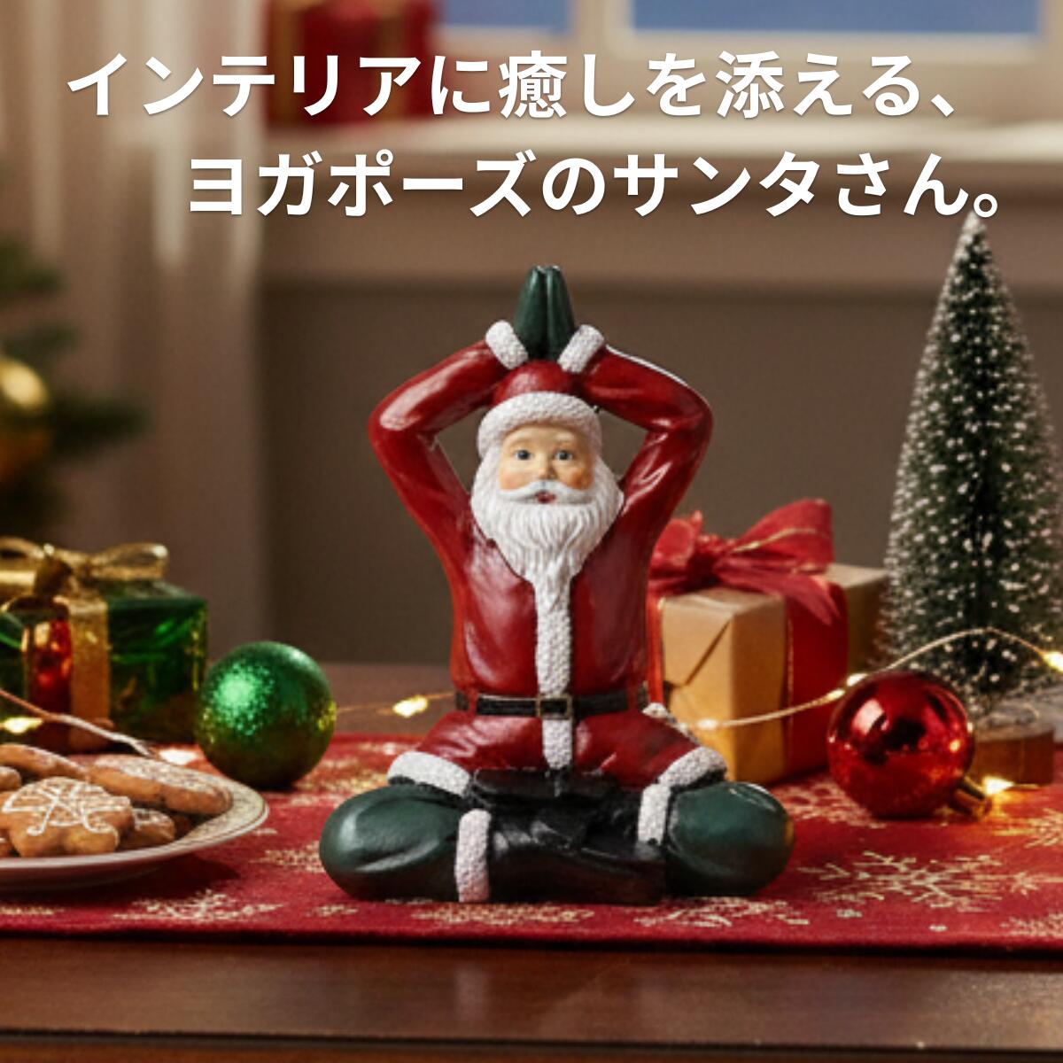 クリスマス 【026162】 ヨガサンタ S クリスマス飾り ミニ置物 クリスマスインテリア ギフト プレゼント サンタオブジェ ミニサンタ クリスマス雑貨 コレクションのサムネイル