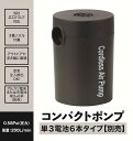 ポンプ【WW00186】 単三電池式コンパクトポンプ 電動 電動ポンプ 空気入れ 空気抜き レジャー 庭 プール 浮き輪 アウトドア エアーポンプ ビニールプー...