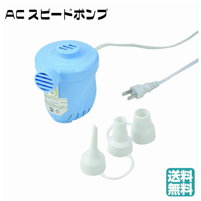 【送料無料】【ポンプ】 A/C型スピードポンプ ライトブルー 電動ポンプ 電動エアーポンプ
