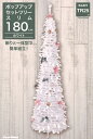 クリスマスツリー【TRS00994】ポップアップツリースリム 180cm WH