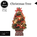 クリスマスツリー【DT00664】デコレーションツリー 21cm ブリックアップル