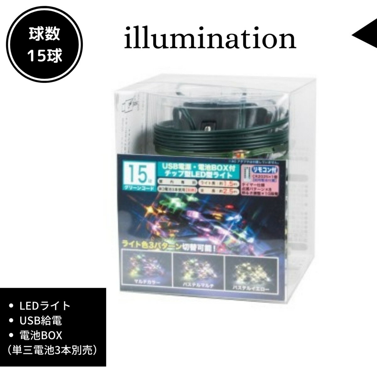 イルミネーション 【DL00338】 クリスマスライト 15球 チップ型LEDライト マルチ/パステルイエロー リモコン付き