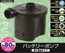 ポンプ【WW00178】バッテリーポンプ 単一タイプ 電動 電動ポンプ 空気入れ 空気抜き レジャー 庭 プール 浮き輪 アウトドア エアーポンプ ビニールプー...
