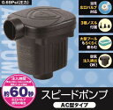 ポンプ【WW00179】 A/C型スピードポンプ 電動 電動ポンプ エアーポンプ レジャー アウトドア 庭 空気入れ 空気抜き プール ビニールプール 安心 安...