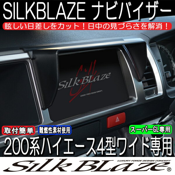 SilkBlaze シルクブレイズ【200系ハイエース4型ワイド】車種専用ナビバイザー(ナビシェード)