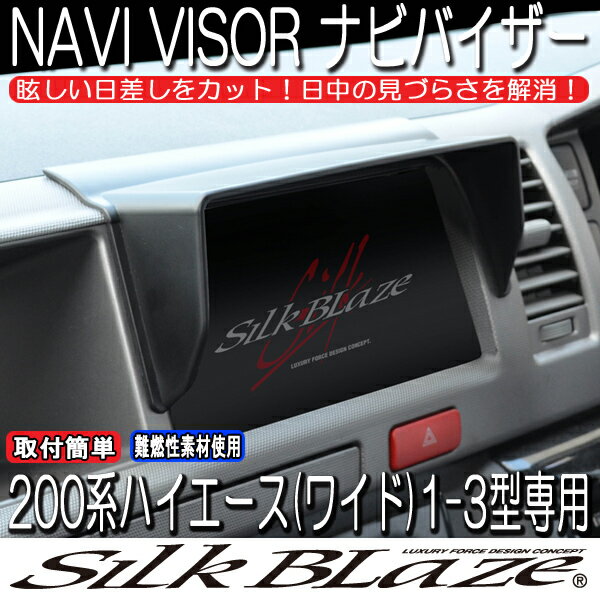 SilkBlaze シルクブレイズ【200系ハイエース1-3型ワイド】車種専用ナビバイザー(ナビシェード)