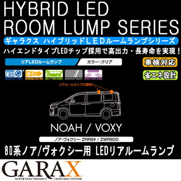 GARAXギャラクス80系ノア/ヴォクシー【ハイブリッドLED】リアルームランプ