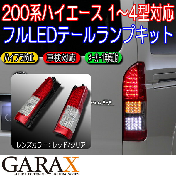 GARAX ギャラクス［200系ハイエース 1型/2型/3型/4型］LEDテールランプキット[レッド/クリア]