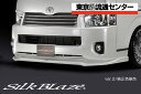 SilkBlaze シルクブレイズ エアロ4型ハイエースワイド スーパーGLフロントスポイラー Ver.2未塗装代引き不可商品