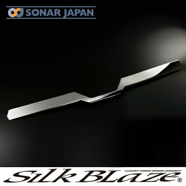 SilkBlaze シルクブレイズ【80系ヴォクシー後期】ステンレスフロントグリルカバー