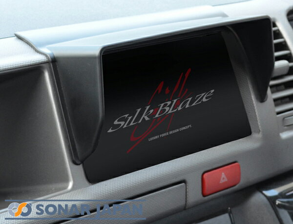 SilkBlaze シルクブレイズ【200系ハイエース1-3型ワイド】車種専用ナビバイザー(ナビシェード)