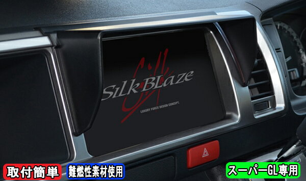 SilkBlaze シルクブレイズ【200系ハイエース4型ワイド】車種専用ナビバイザー(ナビシェード)