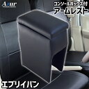 Azur アズールアームレスト コンソールボックススズキ エブリイバン DA64V ブラック 日本製代引不可 北海道沖縄離島配送不可