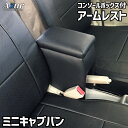 商用車に強いAzurブランドから、コンソールBOX付の高品質アームレストが登場。日本製だから安心丁寧な品質。◆特徴◆■運転席にくつろぎを与えるアームレスト。ドライブ時の疲労を低減します。■本革のような高級感のPVCレザーが、ラグジュアリーさを引き立てます。■手の届く範囲にしっかり収納できる、便利なコンソールBOX仕様。■上からはめ込む簡単装着。ガッチリ固定して、取り外しも容易。◆商品概要◆■対応車種：三菱■ミニキャブバン■型式：DS17V/DS64V■年式：H26/2〜■サイズ：縦:32cm x 横:13cm x 奥:21cm■収納寸法：縦:8cm x 横:10.5cm x 奥:17cm■日本製◆ご注意◆北海道沖縄離島への発送は不可となります。メーカー直送品の為お客様の購入間違いによる返品、キャンセルはお受けできませんので予めご了承ください。在庫切れの場合は納期が長期間かかる場合がございます。