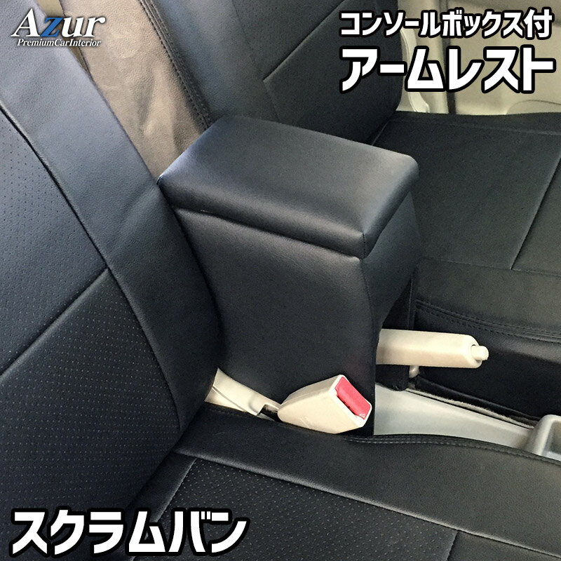 Azur アズールアームレスト コンソールボックスマツダ スクラムバン DG17V DG64V ブラック 日本製代引不可 北海道沖縄離島配送不可