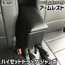 Azur アズールアームレスト コンソールボックスダイハツ ハイゼットトラックジャンボ S500 510P ブラック 日本製代引不可 北海道沖縄離島配送不可