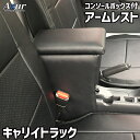 Azur アズールアームレスト コンソールボックススズキ キャリイトラック ブラック 日本製代引不可 北海道沖縄離島配送不可