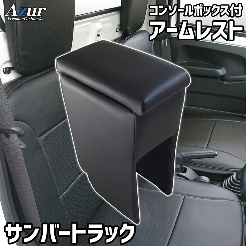 Azur アズールアームレスト コンソールボックススバル サンバートラック H24 04〜 ブラック 日本製代引不可 北海道沖縄離島配送不可