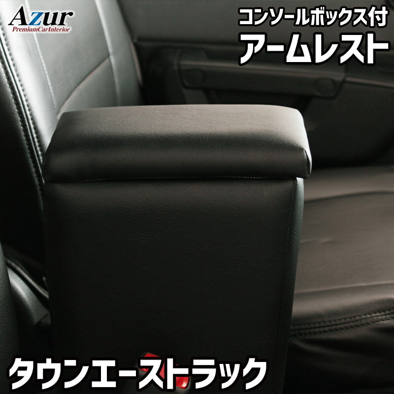 Azur アズールアームレスト コンソールボックストヨタ タウンエーストラック S402U S412U ブラック 日..