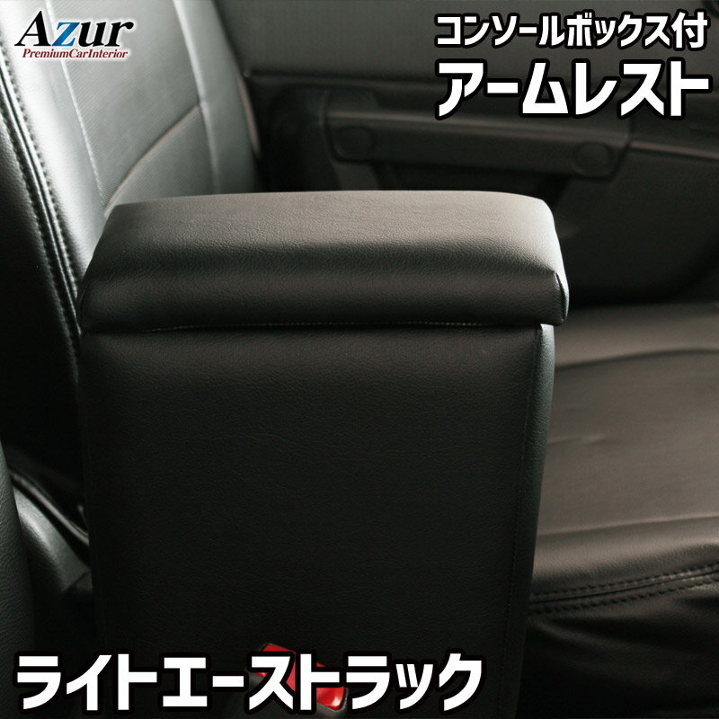 Azur アズールアームレスト コンソールボックストヨタ ライトエーストラック S402U S412U ブラック 日本製代引不可 北海道沖縄離島配送不可