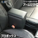 商用車に強いAzurブランドから、コンソールBOX付の高品質アームレストが登場。日本製だから安心丁寧な品質。◆特徴◆■運転席にくつろぎを与えるアームレスト。ドライブ時の疲労を低減します。■本革のような高級感のPVCレザーが、ラグジュアリーさを引き立てます。■手の届く範囲にしっかり収納できる、便利なコンソールBOX仕様。■上からはめ込む簡単装着。ガッチリ固定して、取り外しも容易。◆適合◆■対応車種：トヨタ プロボックス■型式：NSP160V/NCP160V/NCP165V■年式：H26/08〜■サイズ：縦:37cm×横:13cm×奥:23cm■収納寸法：縦:21.5cm×横:9.5cm×奥:19cm■日本製◆ご注意◆北海道沖縄離島への発送は不可となります。メーカー直送品の為お客様の購入間違いによる返品、キャンセルはお受けできませんので予めご了承ください。在庫切れの場合は納期が長期間かかる場合がございます。