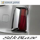 30系アルファード 30系ヴェルファイア リフレクタークロームカバー SilkBlaze シルクブレイズ 30アルファード 30ヴェルファイア リフレクター 外装 ドレスアップ 車用品 カー用品 カーパーツ