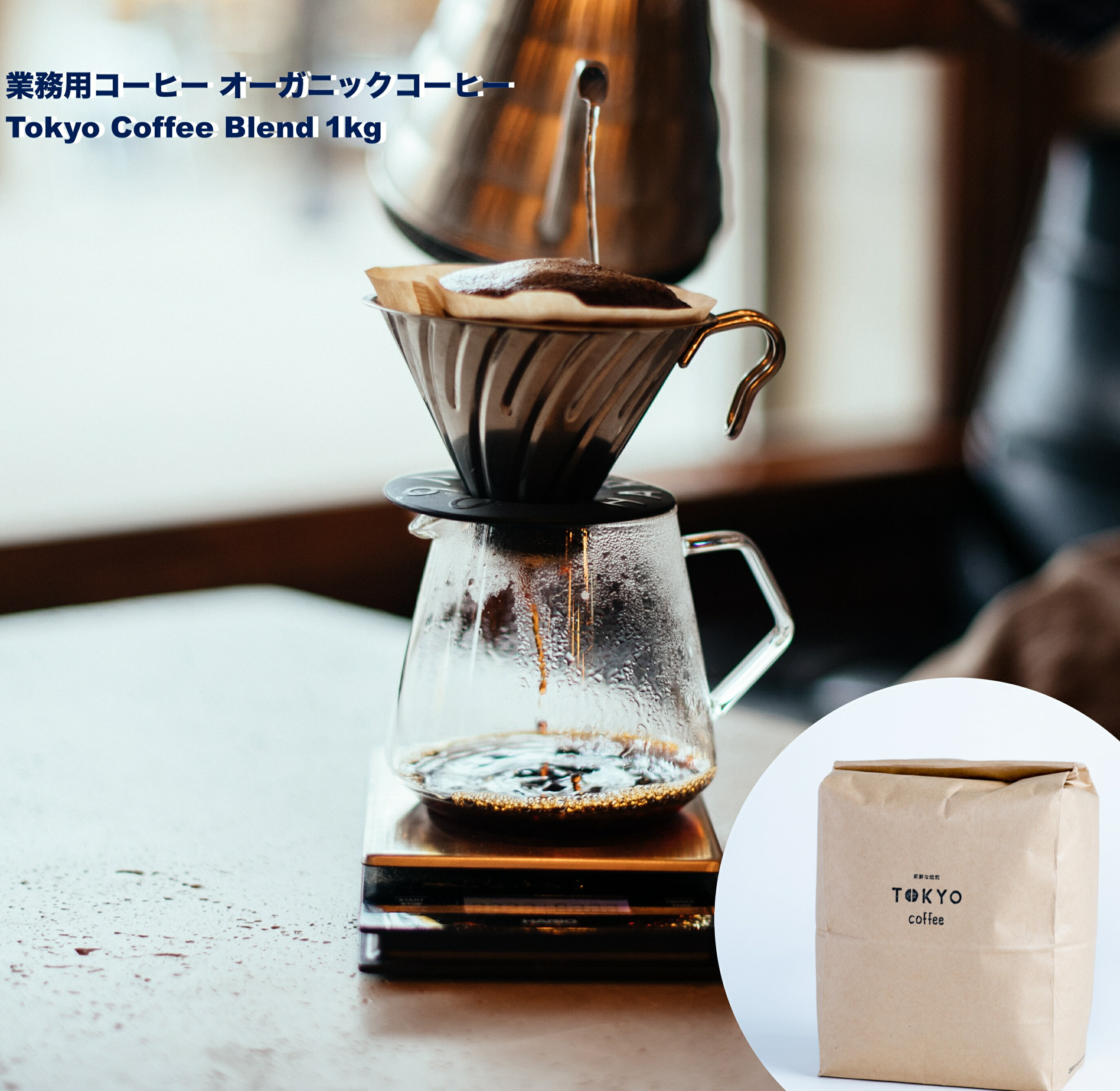 楽天TOKYO COFFEE 楽天市場店Organic Coffee Blend by Tokyo Coffee （ 豆 or 粉 ） 業務用 コーヒー豆 1kg 珈琲豆 1キロ 有機コーヒー豆 有機 コーヒー オーガニック コーヒー オーガニックコーヒー ブレンド 自家焙煎 ブレンドコーヒー 焙煎 美味しい おいしい珈琲 ベリー 甘み シトラス 風味 送料無料