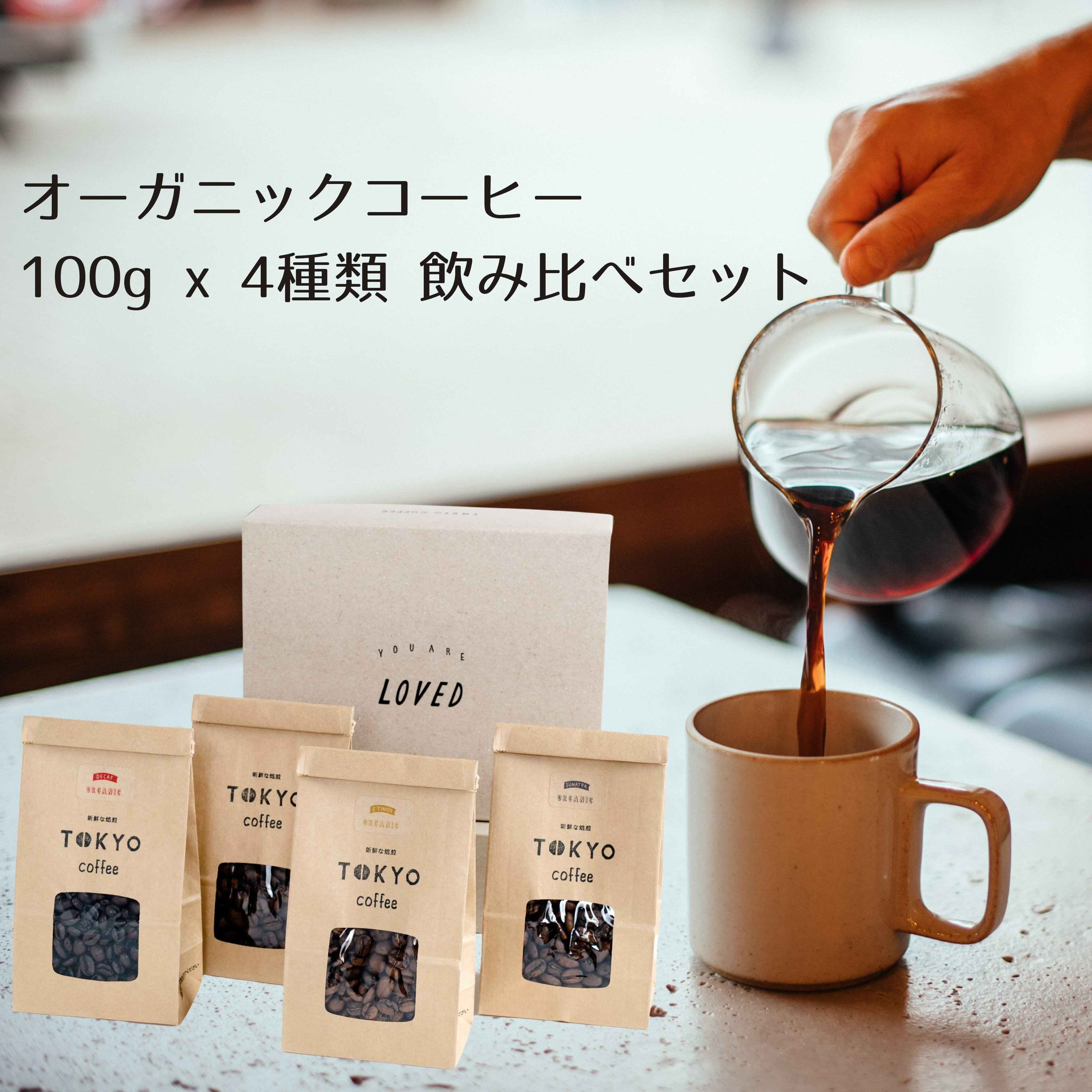 楽天TOKYO COFFEE 楽天市場店コーヒー豆 お試しセット 100g x4 珈琲豆 こーひー豆 オーガニックコーヒー 豆 お試し オーガニック珈琲 有機コーヒー ブラジルコーヒー コーヒー ギフト プレゼント 有機 オーガニック 飲み比べセット コーヒーギフト 珈琲ギフト ブレンド 美味しい おいしい 贈り物