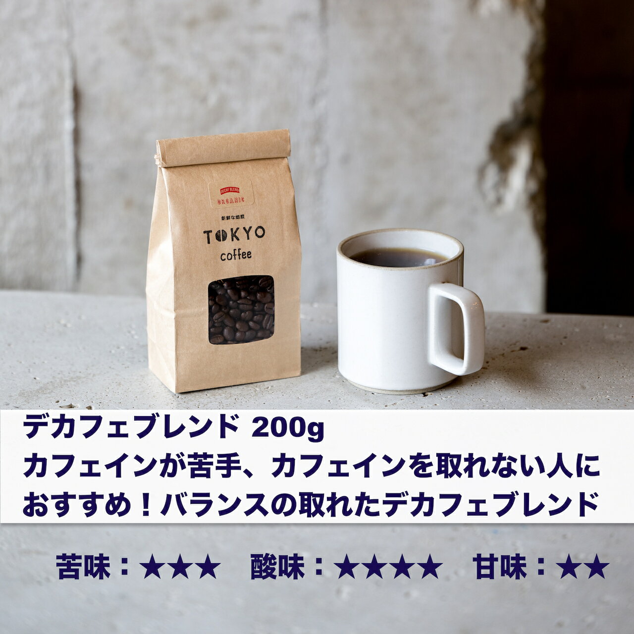 TOKYO COFFEE オーガニック コーヒー デカフェ ブレンド 200g 【新鮮なコーヒーをお届け】 200gでコーヒー約14杯分｜ノンカフェイン オーガニック コーヒー 豆 有機コーヒー豆 ノンカフェイン コーヒー豆 ノンカフェイン 珈琲豆 有機珈琲 non-caffeineのサムネイル