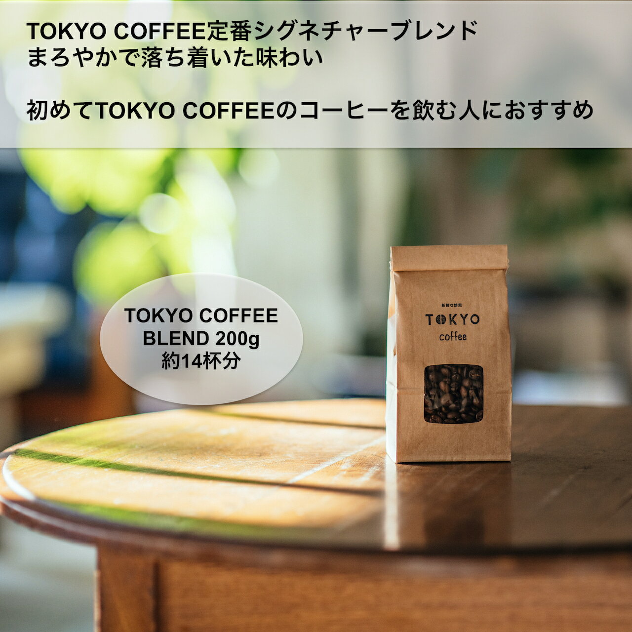 楽天TOKYO COFFEE 楽天市場店TOKYO COFFEE オーガニック コーヒー 東京コーヒーブレンド 200g ベストセラー 有機JAS コーヒー豆 珈琲豆 こーひー豆 オーガニックコーヒー 豆 コーヒー豆オーガニック ko-hi-mame 有機コーヒー 有機こーひー 美味しいコーヒー おいしい 【新鮮なコーヒー豆をお届け】