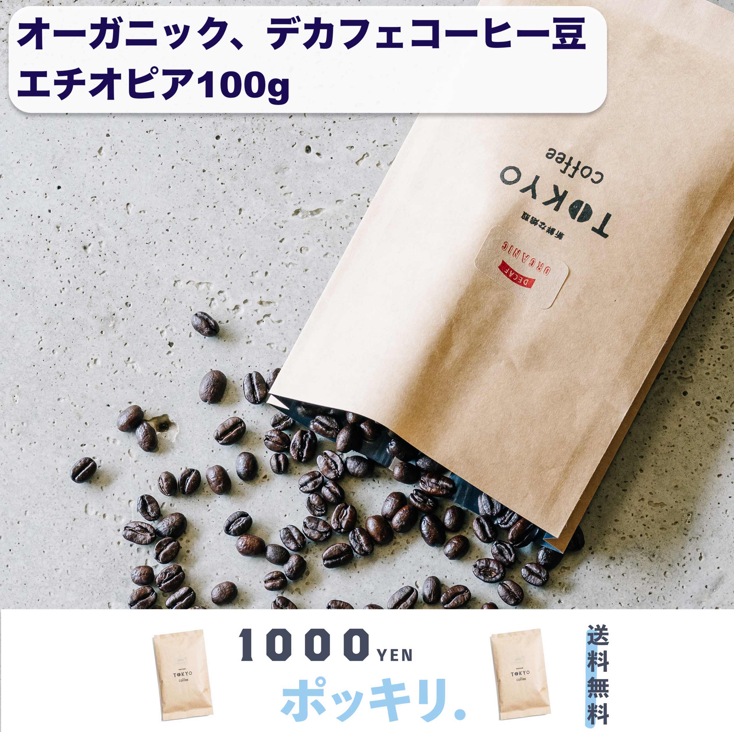 Tokyo Coffee Decaf Mocha 100g 1000円ポッキリ エチオピア モカ カフェインレス デカフェコーヒー豆 デカフェコーヒー カフェインレスコーヒー豆 オーガニックコーヒー オーガニック珈琲 モカコーヒー 豆 カフェインレスコーヒー デカフェ コーヒー豆 こーひー豆 珈琲豆