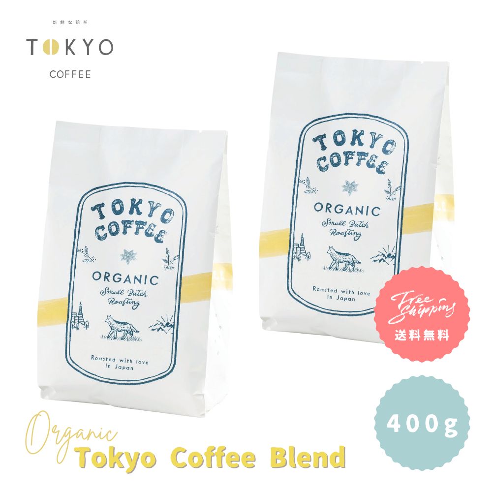 TOKYO COFFEE オーガニック コーヒー 東京コーヒー ブレンド 400g 【全国 送料無料】 400gでコーヒー約28杯分|ベストセラー コーヒー豆 ...