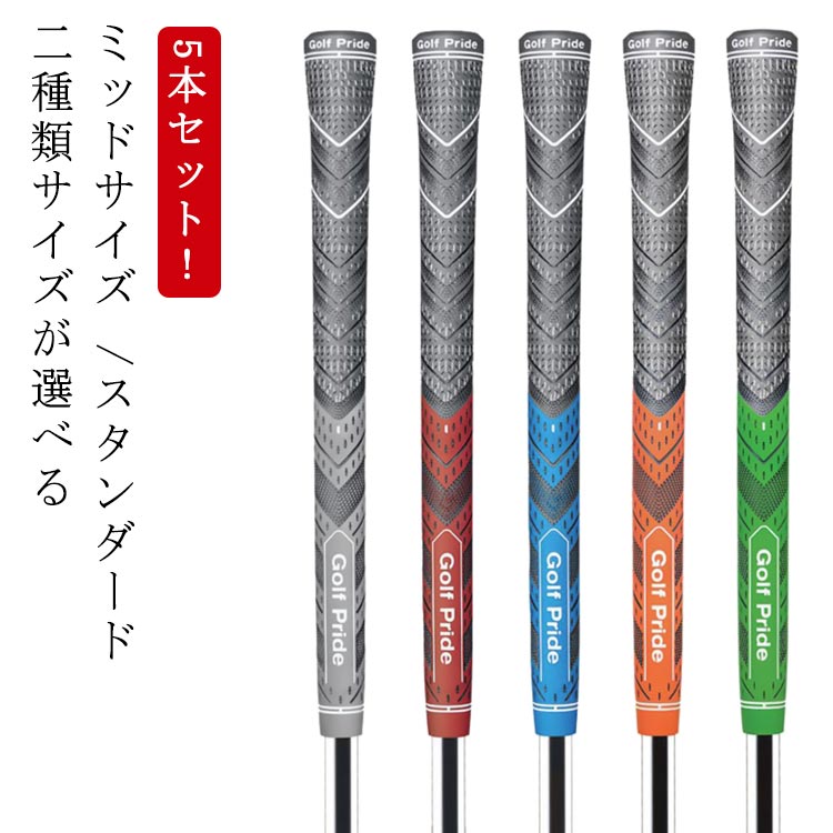 グリップ 5本セット ラバー 5本セット 60 ゴルフ MCC スタンダード ミッドサイズ ゴルフグリップ 交換 5本 ゴルフグリップ 互換 滑り止め ラバー 滑り止め ゴルフ グリップ スタンダード 5本セット ミッドサイズ