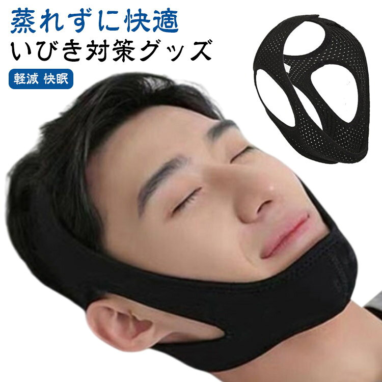 いびき対策グッズ バンド メッシュ型イビキ防止ベルト 蒸れずに快適 安眠 快眠 熟睡 サポーター 鼻呼吸 安眠サポーター グッズ いびき防止ベルト 安眠グッズ 顎サポーター イビキ防止ベルト 三角固定下顎バンド