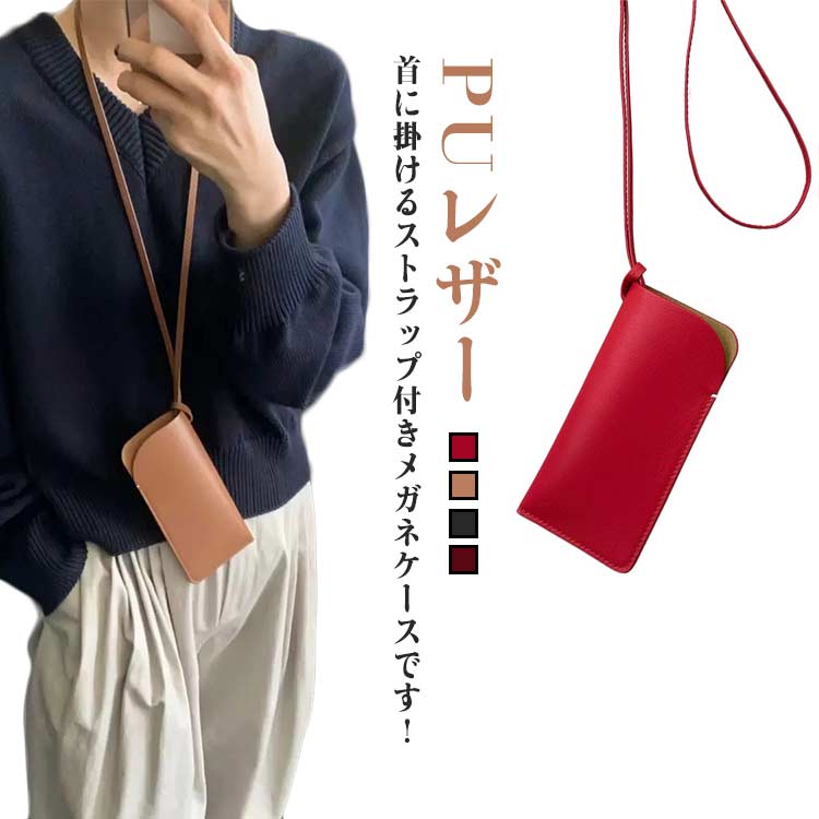 メガネケース 首掛け PUレザー レディース メンズ 差込型 おしゃれ スリム 眼鏡ケ...