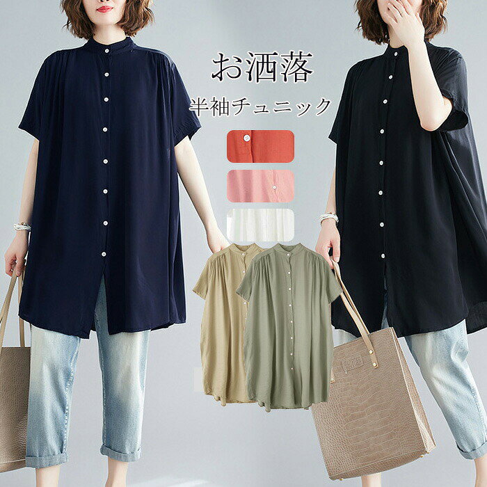チュニック ロングシャツ 半袖シャツ 夏 シャツ ブラウス 羽織 半袖 黒 ロング丈 大きいサイズ シャツブラウス 無地 体型カバー チュニックワンピ アウター ギャザー入り 立ち襟 ゆったり 紺色 白 半袖 着まわし 羽織り